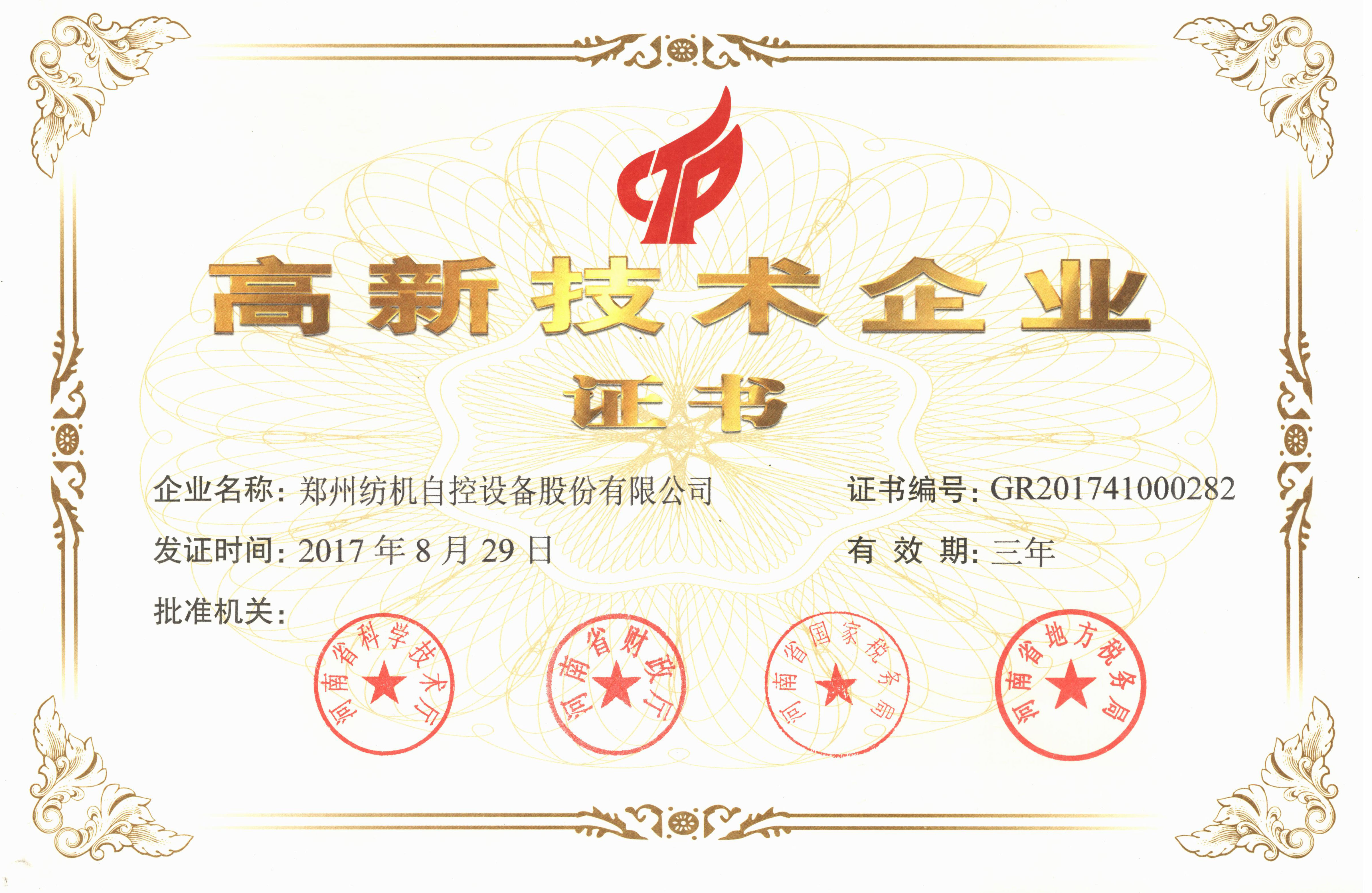 高新技术企业证书20170829.jpg